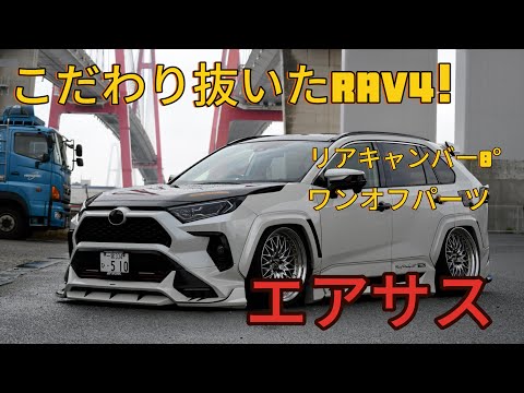 【愛車紹介】とんでもないエアサスRAV4を紹介！TOYOTA RAV4 hybrid