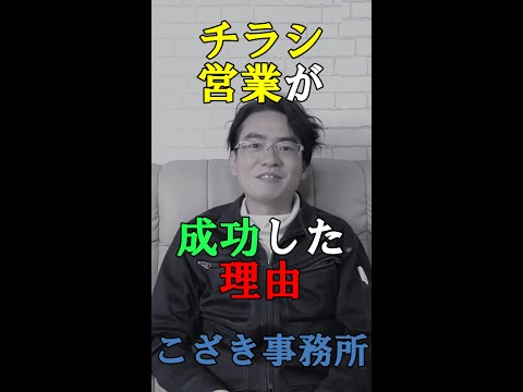 【経営者の視線】チラシ営業が成功した理由