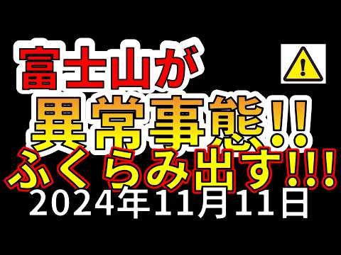 【速報！】なんと、富士山がふくらみ始めました！巨大噴火の前兆か？わかりやすく解説します！