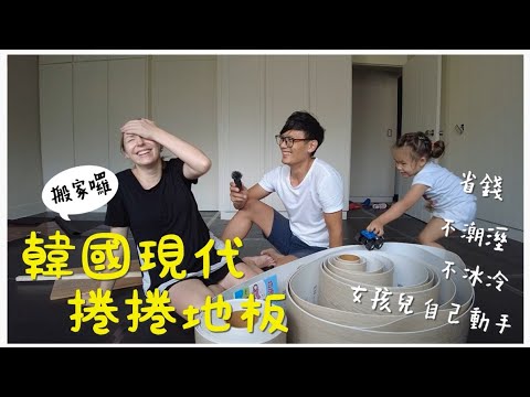 DIY爆改40年老公寓完工! 一家四口入住囉! 最後自己鋪完整個家的地板