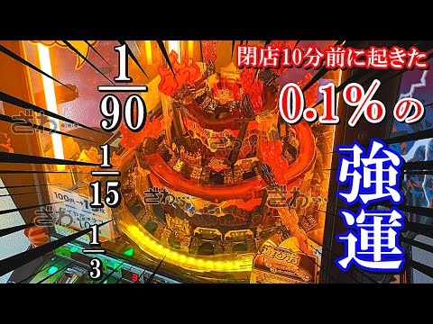 【強運】メダルゲームで閉店間際に0.1％を引いてしまったww【ざわ...ざわ...】