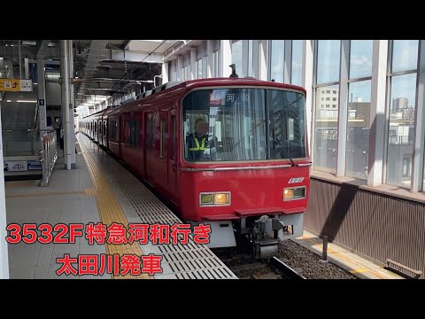 【名鉄】3500系3532F特急河和行き　太田川発車