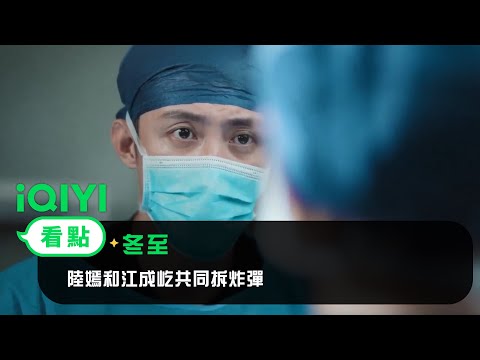 《冬至》EP1看點：陸嫣和江成屹共同拆炸彈 | 愛奇藝