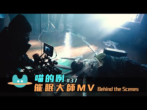 喵的咧#37（......催眠大師）MV Behind the Scenes