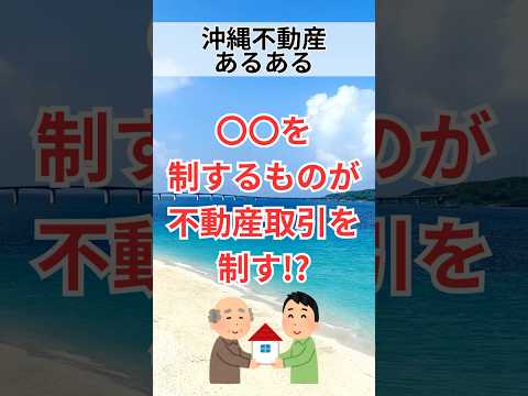 【沖縄不動産あるある】◯◯を制するものが不動産取引を制す!?#shorts #breo#沖縄#マンション #不動産#沖縄移住#沖縄不動産#あるある#沖縄あるある#不動産あるある