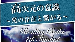 🔵【高次元の意識・光の存在・ハイヤーセルフとの繋がり】HEALING REIKI〜４th SYMBOL〜