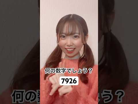 これ何の数字でしょう？ #shorts #tiktok