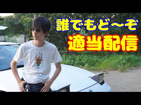 ラジオ代わりにどうですか？誰でもいらっしゃい！適当雑談配信！