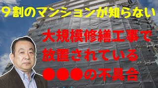 9割のマンションが知らない大規模修繕工事で放置されている●●●の不具合