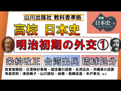 【日本史・近代史 17】「明治初期の外交 ①」（条約改正交渉、台湾出兵、琉球処分 など）【山川出版社『詳説日本史』準拠】