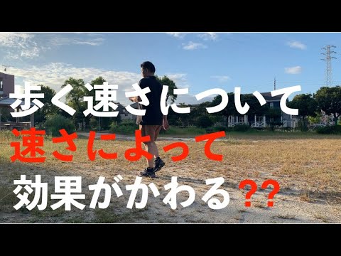 歩く速さについて　速さによって効果が変わる