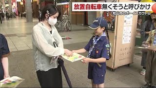 「短時間でも駐輪場の利用を」松山市でボーイスカウトらが放置自転車の禁止を呼びかけ【愛媛】 (24/10/19 18:00)