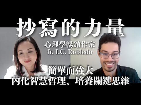 抄寫的力量：內化智慧哲理，培養關鍵思維 with I.C. Robledo｜Sherry's Notes 雪力的心理學筆記 #自我成長 #憂鬱症 #心理學