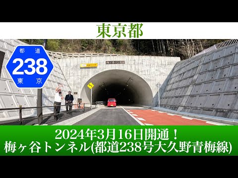 2024年3月16日開通！ 東京都 梅ヶ谷トンネル(一般都道238号大久野青梅線) [4K/車載動画]