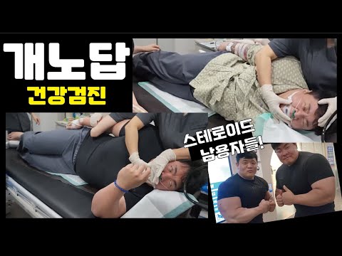 개노답 건강검진 / 스테로이드 오남용