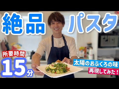 【おふくろの味】記憶を辿り簡単・絶品パスタを作りました！マジで激ウマなので作ってみてー。