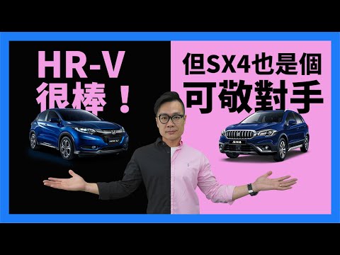 HR-V 很棒！但 SX4 也是可敬對手！【CC字幕】