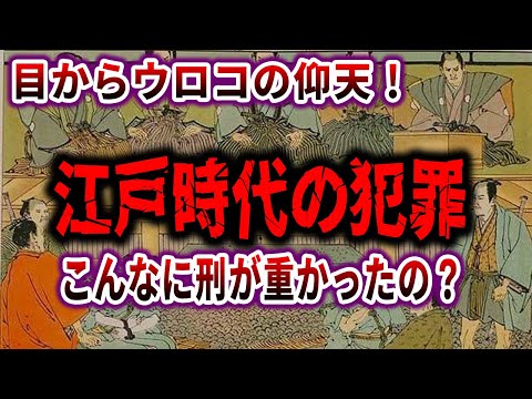 【歴史解説】江戸時代の犯罪あれこれ？！こんなに刑が重かったの？今とは違う！！【MONONOFU物語】