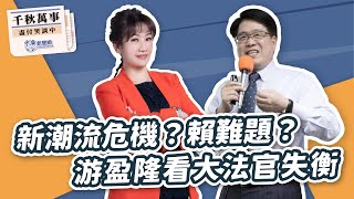 【千秋萬事】新潮流危機？賴難題？游盈隆看大法官失衡｜台灣民意基金會執行長 游盈隆｜王淺秋｜7.26.24