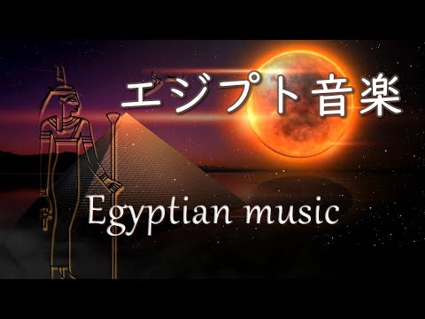 Egyptian and Arab music "Egyptian music" Refreshing, relaxing, BGM for work, belly dance [Long BGM]