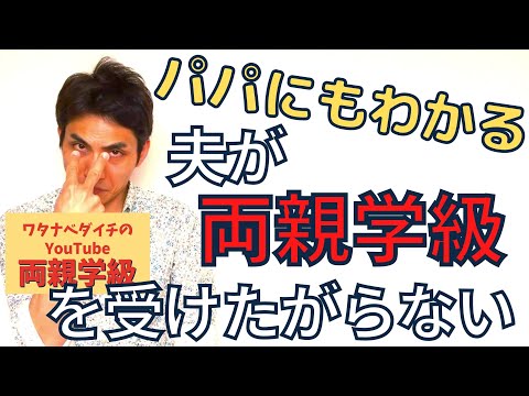 【続・両親学級動画32　※全字幕付き】夫が両親学級を受けたがらない！