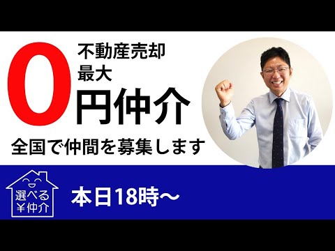 不動産売却最大０円！グループの仲間を募集します！