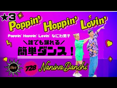 【Poppin' Hoppin' Lovin'】なにわ男子『簡単ダンス』 発表会や運動会でも踊れる！簡単アレンジダンス！