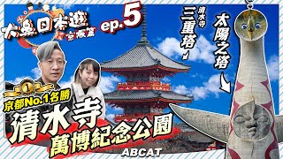 🇯🇵『大鼻日本遊 京阪篇』ep.5  京都no.1 名勝－清水寺｜萬博紀念公園｜太陽之塔｜8日京都＋3日大阪｜Travel Vlog＃5 Kyoto