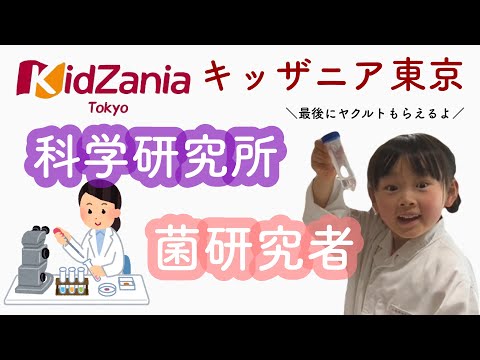 【キッザニア東京】科学研究所 / 菌研究者 / ヤクルト【kidzania】