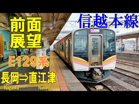 【4K前面展望】信越本線 長岡 ➡ 直江津 1338M  E129系 A29