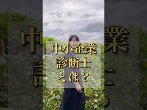 【中小企業診断士】二次試験まであと3日！てぃむにとっての中小企業診断士とは？ #shorts  #資格 #二次試験