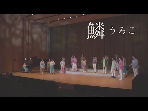 【混声合唱】鱗（うろこ）／秦基博 - 織声