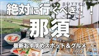 【2022最新】イマドキの那須旅行。おすすめスポット＆グルメ「６選」