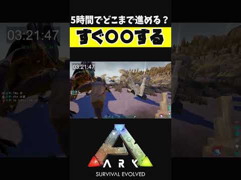 5時間でARKをどこまで進めるのか #shorts #ARK #arksurvivalevolved