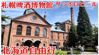 北海道自由行 ／札幌啤酒博物館 / サッポロビール / SAPPOROビール