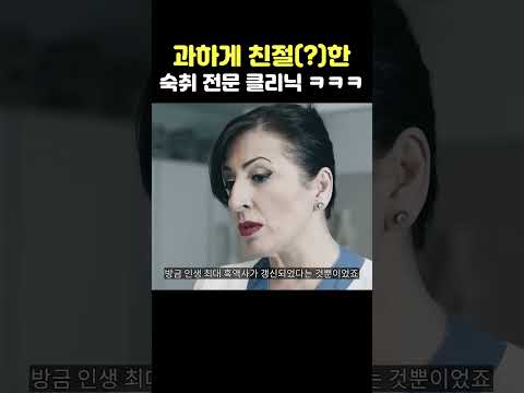 과하게 친절(?)한 뭔가 이상한 숙취 전문 클리닉 ㅋㅋㅋㅋㅋ