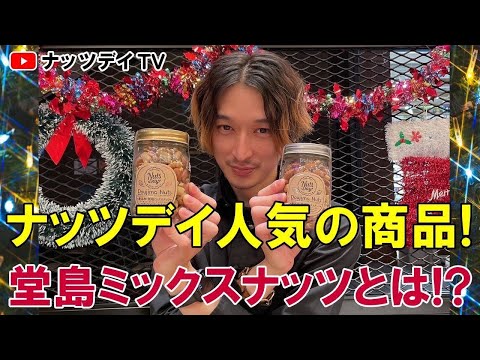 【ナッツ好きな方に！オススメしたいギフト！】最高級！無添加・無塩！堂島ミックスナッツとは！