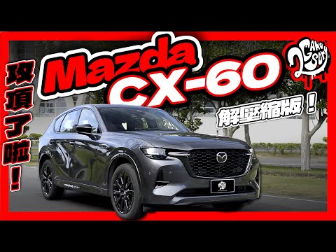 攻頂了啦！這才是真正的 Mazda CX-60 解壓縮版！｜深度賞｜2GameSome｜@MazdaCarsTW