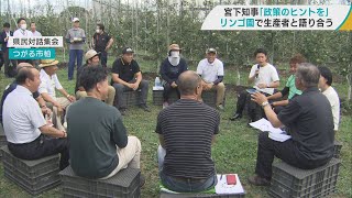 宮下青森県知事　リンゴ園で生産者と語り合う　後継者不足や経営安定について率直に意見交換　「心に響く意見がたくさんあった」　「政策のヒント」を県民との対話から