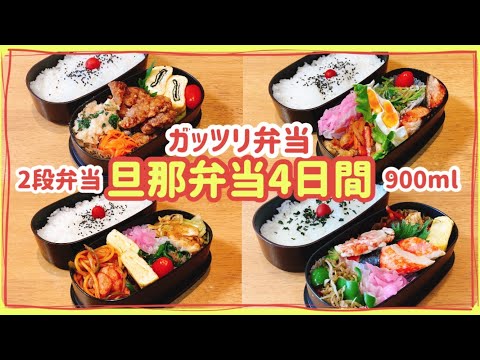 【旦那弁当4日間】大食い旦那のガッツリ弁当！！