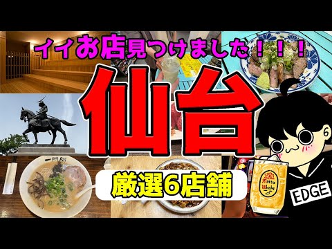 【仙台グルメ旅】絶対に行きたい穴場のお店6選！観光の参考にどうぞ！