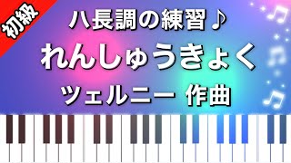 【初級】練習曲/ツェルニー/ピアノ楽譜は説明欄へ♬