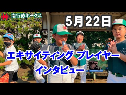 エキサイティングプレーヤーインタビュー（2022/05/22）【少年野球】【トラバース旗争奪】