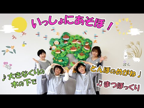 【とんぼのめがね・大きなくりの木の下で・まつぼっくり】いっしょにあそぼ！