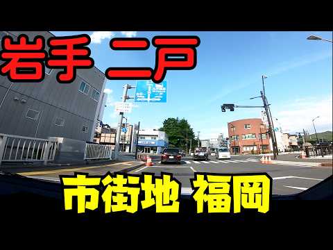 【岩手県二戸市】 市街地散策 金田一温泉と福岡地区を巡る観光ドライブ 【国道4号】