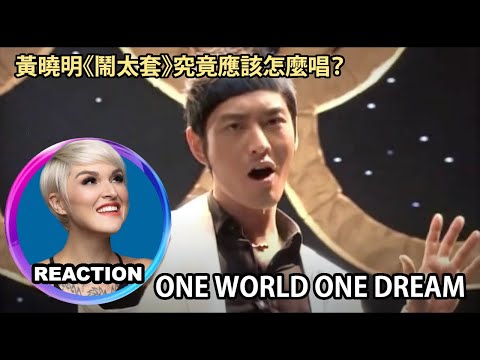 國外聲樂老師教你唱《闹太套》黃曉明史詩級MV｜Vocal Coach Reacts to Xiao Ming Huang One World One Dream MV #黄晓明