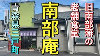 【青森県三戸町】【南部庵】最高の中華そばとカツ丼　旧南部藩の地でシブい食堂を訪れました　昭和のままの懐かしい街並みが素晴らしい町