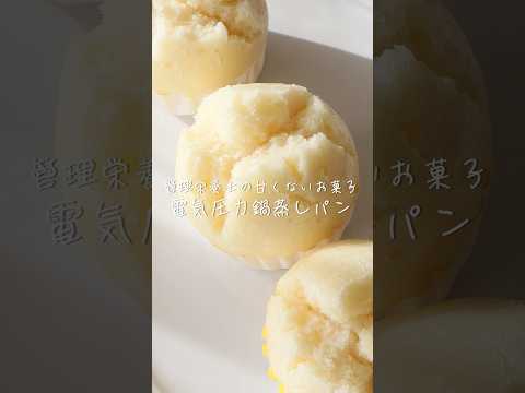 Japanese dietitian's recipe for electric pressure cooker steamed bread #shorts #Steamed bread