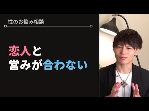 恋人と合わない時はどうすれば良い？【性のお悩み相談vol.37】