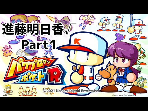 【パワポケR】結月ゆかりは廃部寸前の野球部でも甲子園に行きたい！Part1【VOICEROID実況プレイ】